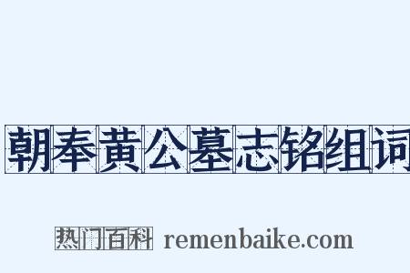 朝奉黄公墓志铭组词是什么意思的图片